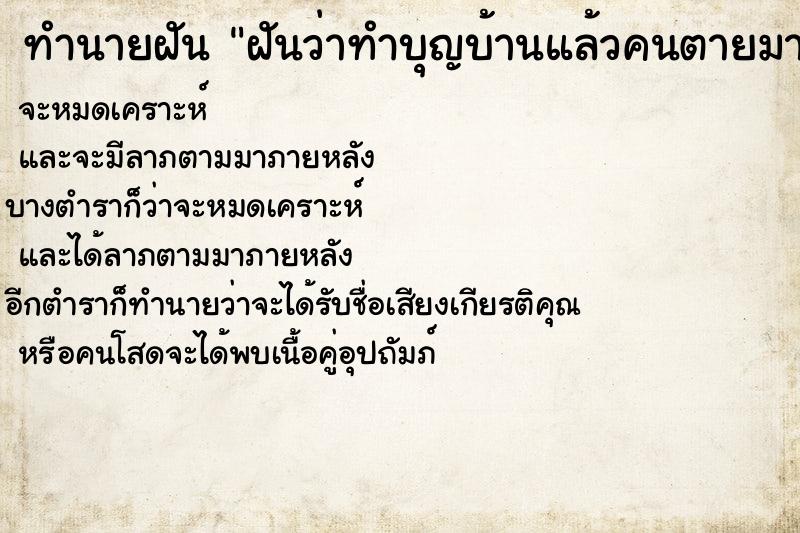 ทำนายฝันฝันว่าทำบุญบ้านแล้วคนตายมาช่วยงาน ทำนายฝันทำนายฝันฝันว่าทำบุญบ้านแล้วคนตายมาช่วยงาน