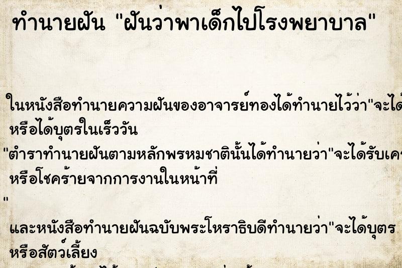 ทำนายฝันทำนายฝันฝันว่าพาเด็กไปโรงพยาบาล