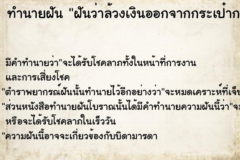 ทำนายฝัน ฝันว่าล้วงเงินออกจากกระเป๋ากางเกง1000บาท ตำราโบราณ แม่นที่สุดในโลก