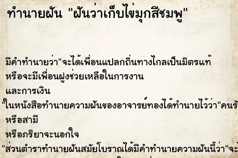 ทำนายฝัน ฝันว่าเก็บไข่มุกสีชมพู ตำราโบราณ แม่นที่สุดในโลก