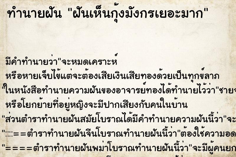 ทำนายฝันทำนายฝันฝันเห็นกุ้งมังกรเยอะมาก