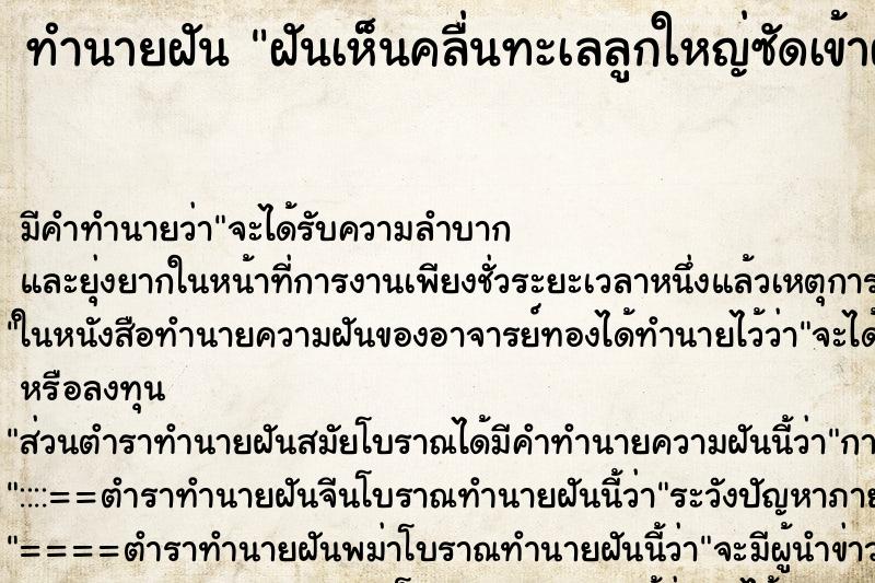 ทำนายฝันฝันเห็นคลื่นทะเลลูกใหญ่ซัดเข้าฝั่ง ทำนายฝันทำนายฝันฝันเห็นคลื่นทะเลลูกใหญ่ซัดเข้าฝั่ง
