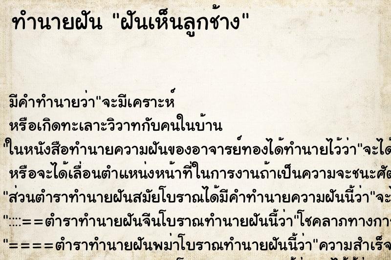 ทำนายฝันทำนายฝันฝันเห็นลูกช้าง