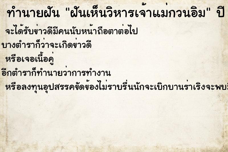 ทำนายฝันทำนายฝันฝันเห็นวิหารเจ้าแม่กวนอิม