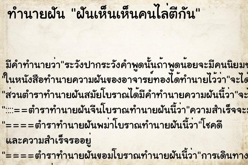 ทำนายฝัน ฝันเห็นเห็นคนไล่ตีกัน ทำนายฝัน ฝันเห็นเห็นคนไล่ตีกัน