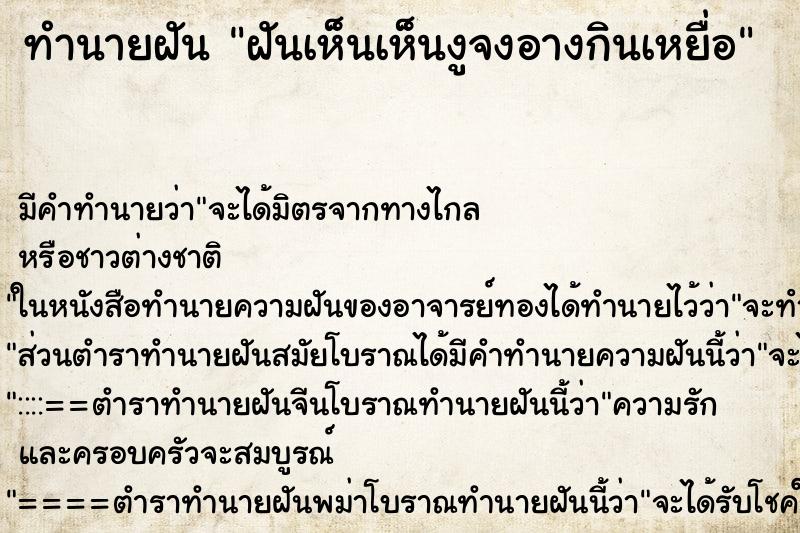 ทำนายฝัน ฝันเห็นเห็นงูจงอางกินเหยื่อ ทำนายฝัน ฝันเห็นเห็นงูจงอางกินเหยื่อ