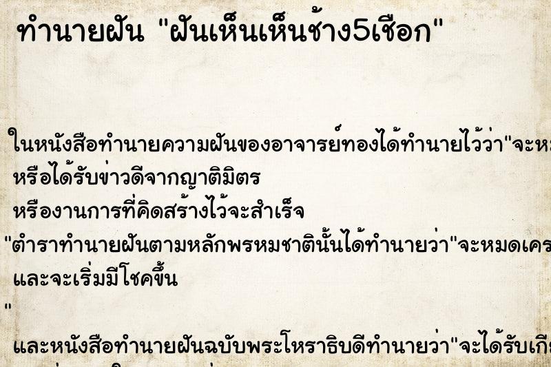 ทำนายฝันทำนายฝันฝันเห็นเห็นช้าง5เชือก