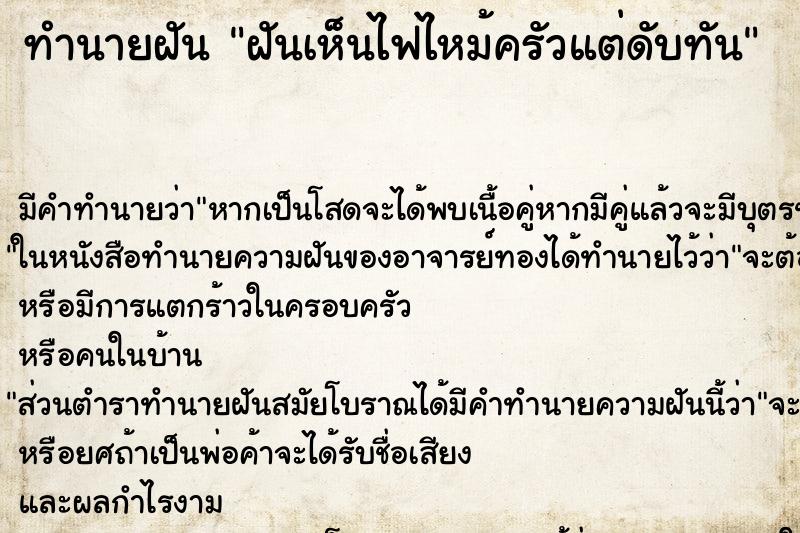 ทำนายฝัน ฝันเห็นไฟไหม้ครัวแต่ดับทัน ทำนายฝัน ฝันเห็นไฟไหม้ครัวแต่ดับทัน