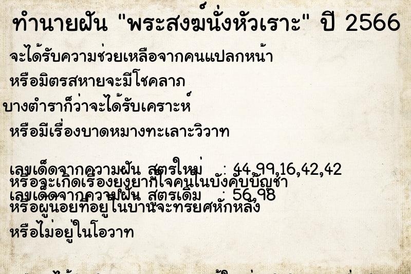 ทำนายฝันพระสงฆ์นั่งหัวเราะ ทำนายฝันทำนายฝันพระสงฆ์นั่งหัวเราะ