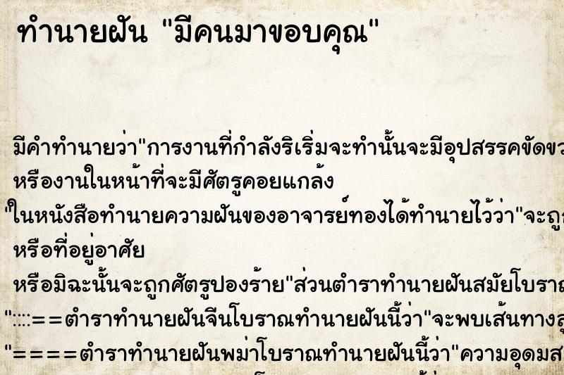 ทำนายฝัน มีคนมาขอบคุณ ทำนายฝัน มีคนมาขอบคุณ