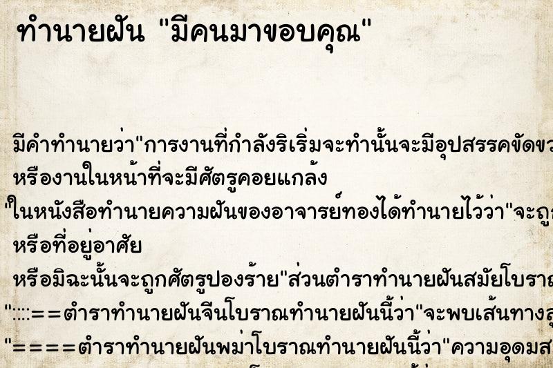 ทำนายฝัน มีคนมาขอบคุณ ตำราโบราณ แม่นที่สุดในโลก