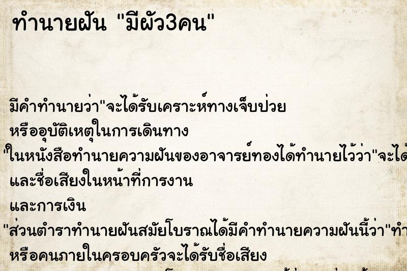 ทำนายฝัน มีผัว3คน ทำนายฝัน มีผัว3คน