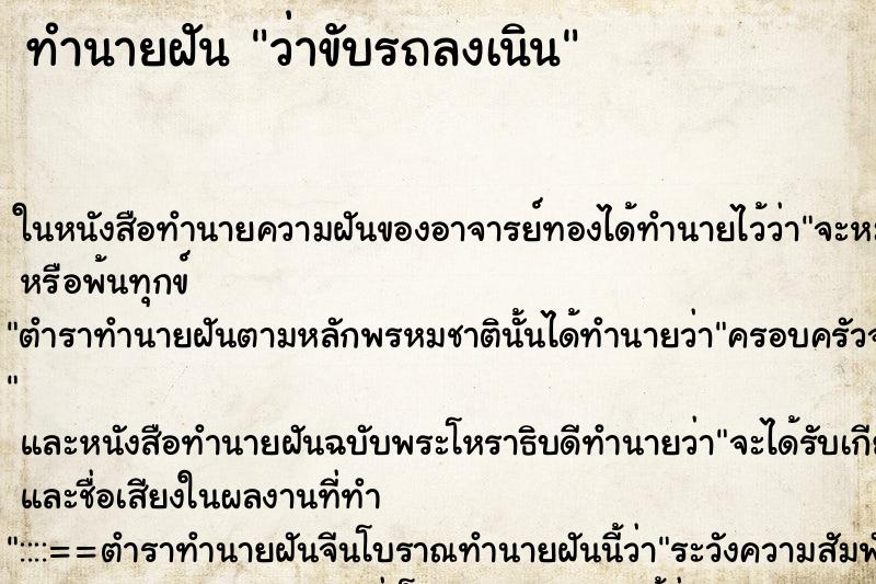 ทำนายฝัน ว่าขับรถลงเนิน ทำนายฝัน ว่าขับรถลงเนิน