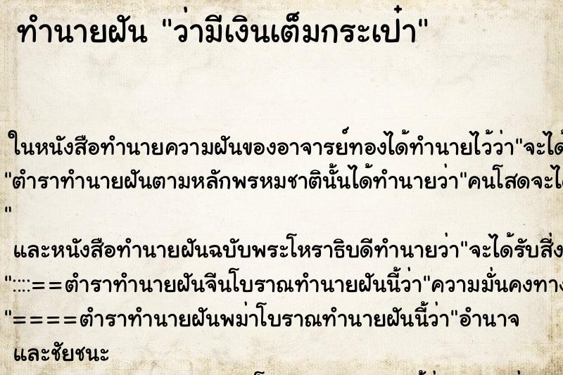 ทำนายฝัน ว่ามีเงินเต็มกระเป๋า
