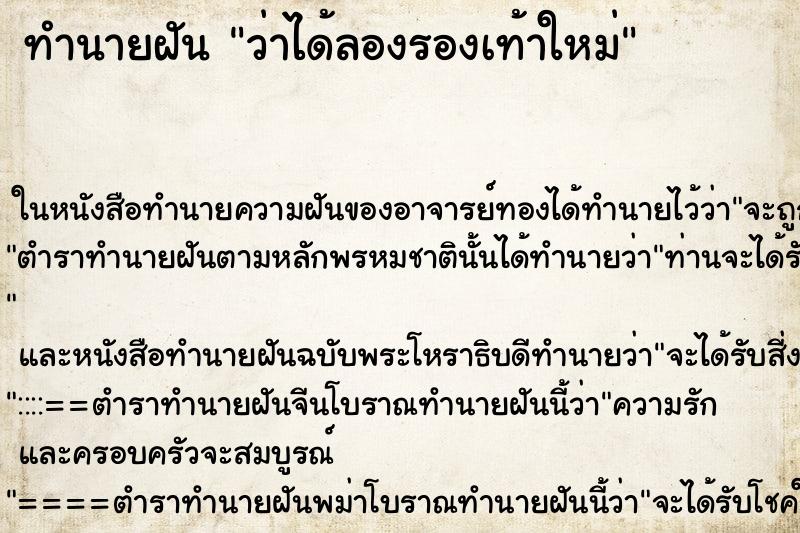 ทำนายฝัน ว่าได้ลองรองเท้าใหม่ ทำนายฝัน ว่าได้ลองรองเท้าใหม่