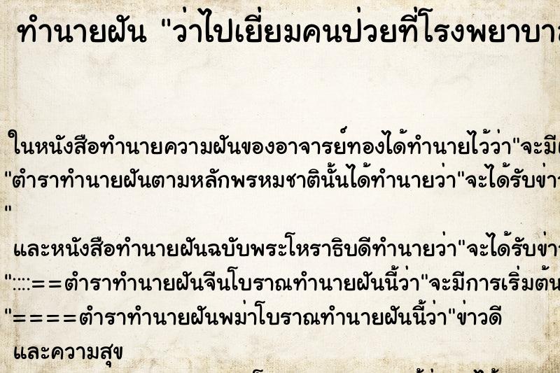 ทำนายฝันว่าไปเยี่ยมคนป่วยที่โรงพยาบาล ทำนายฝันทำนายฝันว่าไปเยี่ยมคนป่วยที่โรงพยาบาล