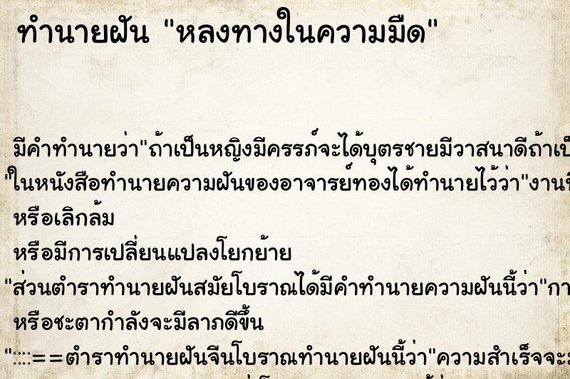 ทำนายฝันทำนายฝันหลงทางในความมืด