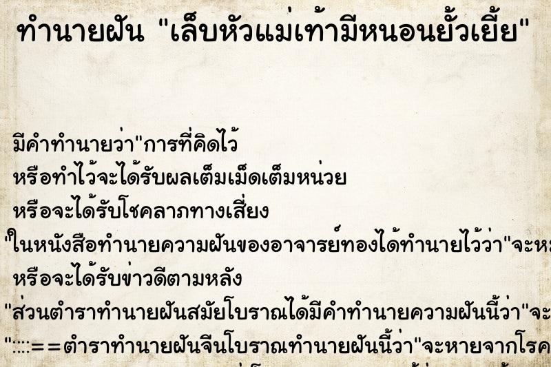 ทำนายฝันเล็บหัวแม่เท้ามีหนอนยั้วเยี้ย ทำนายฝันทำนายฝันเล็บหัวแม่เท้ามีหนอนยั้วเยี้ย