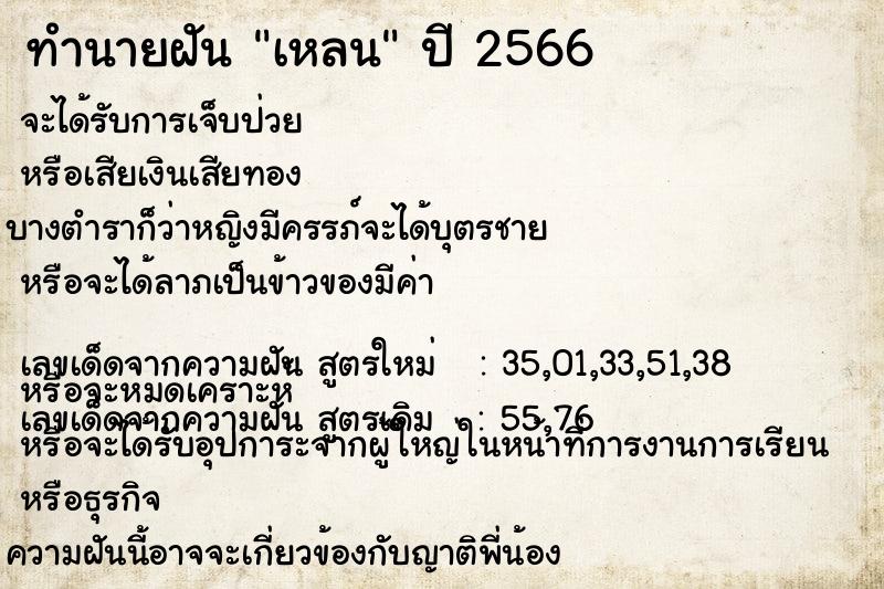 ทำนายฝันทำนายฝันเหลน
