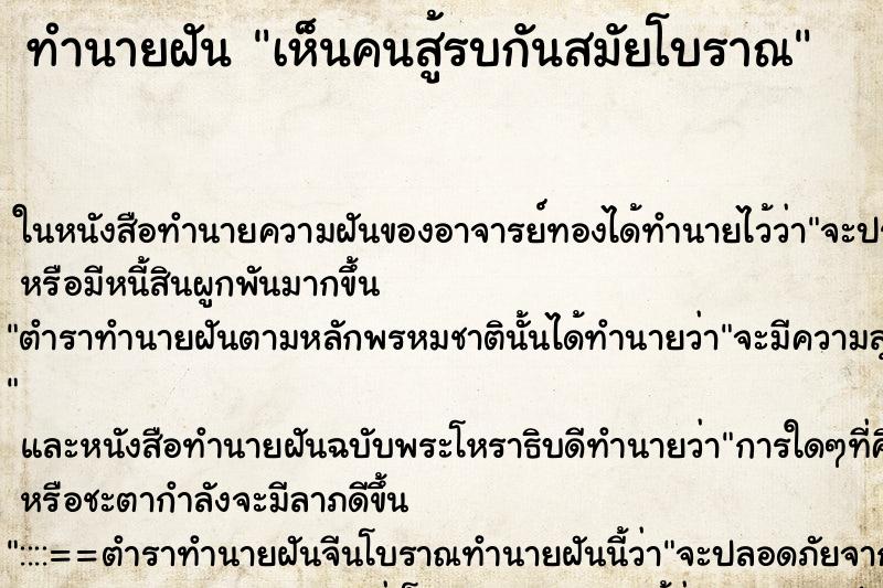 ทำนายฝันเห็นคนสู้รบกันสมัยโบราณ ทำนายฝันทำนายฝันเห็นคนสู้รบกันสมัยโบราณ