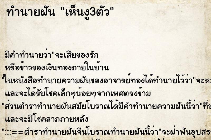 ทำนายฝัน เห็นงู3ตัว ทำนายฝัน เห็นงู3ตัว