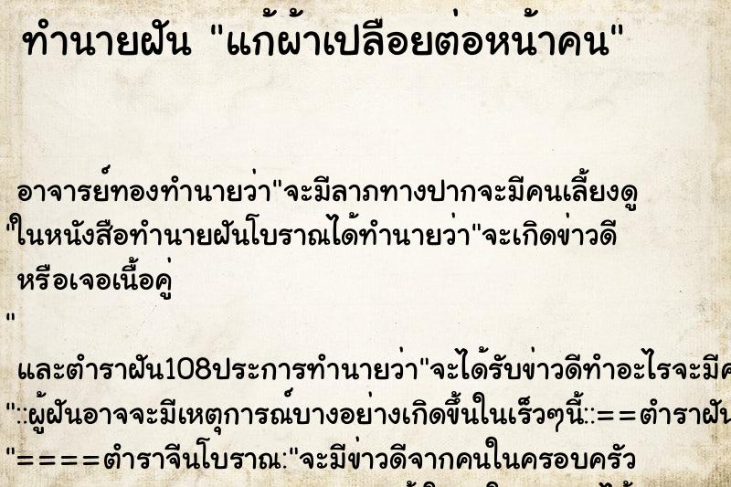 ทำนายฝันแก้ผ้าเปลือยต่อหน้าคน ทำนายฝันทำนายฝันแก้ผ้าเปลือยต่อหน้าคน