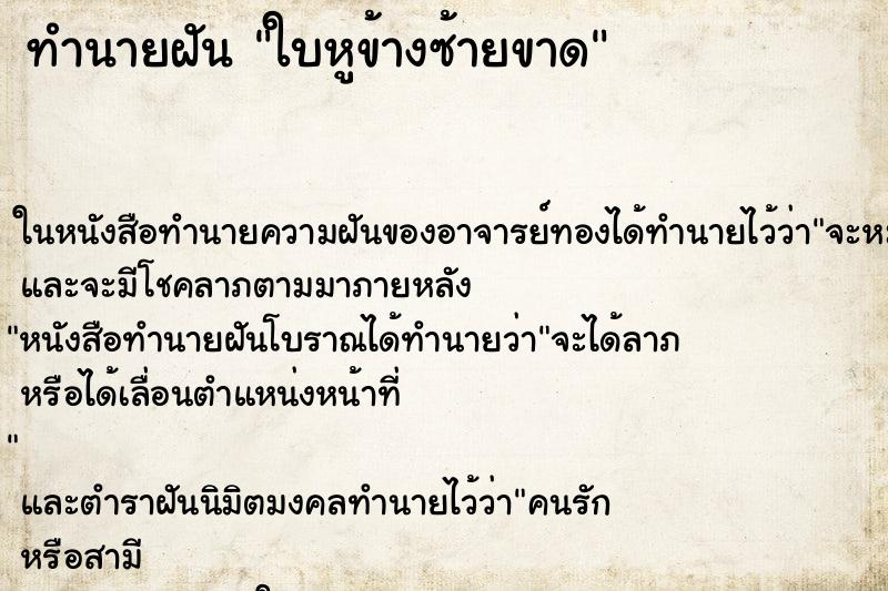 ทำนายฝัน ใบหูข้างซ้ายขาด ทำนายฝัน ใบหูข้างซ้ายขาด