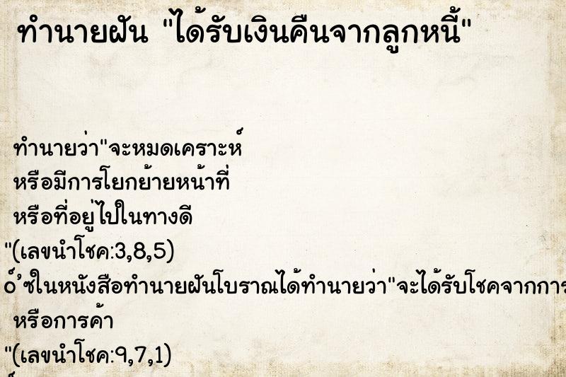 ทำนายฝันทำนายฝันได้รับเงินคืนจากลูกหนี้