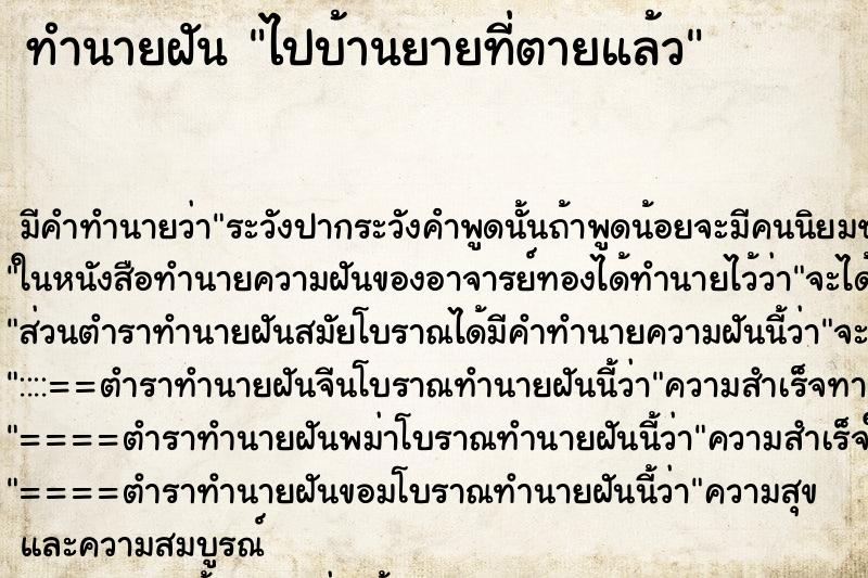ทำนายฝัน ไปบ้านยายที่ตายแล้ว ทำนายฝัน ไปบ้านยายที่ตายแล้ว