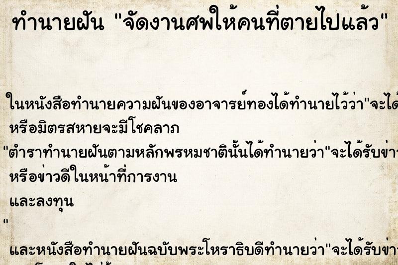ทำนายฝันทำนายฝันจัดงานศพให้คนที่ตายไปแล้ว