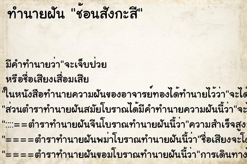 ทำนายฝัน ช้อนสังกะสี ทำนายฝัน ช้อนสังกะสี