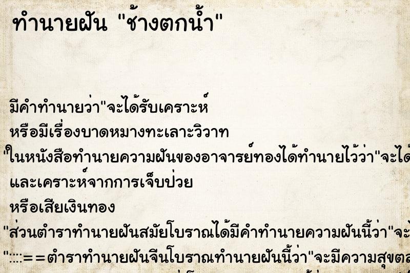 ทำนายฝัน ช้างตกน้ำ ทำนายฝัน ช้างตกน้ำ