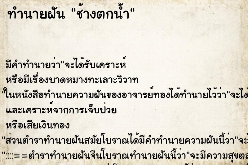 ทำนายฝัน ช้างตกน้ำ ตำราโบราณ แม่นที่สุดในโลก