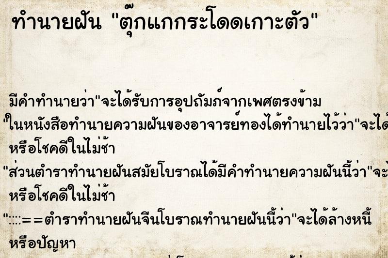 ทำนายฝัน ตุ๊กแกกระโดดเกาะตัว ทำนายฝัน ตุ๊กแกกระโดดเกาะตัว