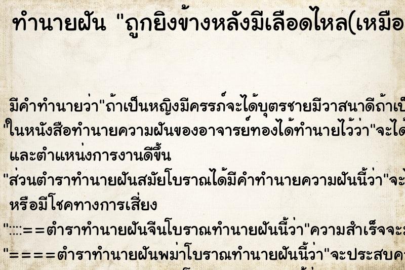 ทำนายฝัน ถูกยิงข้างหลังมีเลือดไหล(เหมือนโดนลูกหลง)