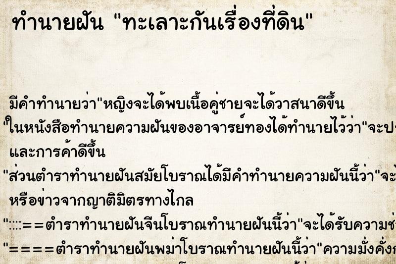 ทำนายฝัน ทะเลาะกันเรื่องที่ดิน ตำราโบราณ แม่นที่สุดในโลก