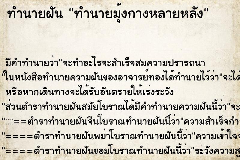ทำนายฝัน ทำนายมุ้งกางหลายหลัง
