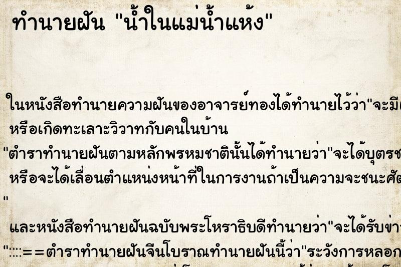ทำนายฝัน น้ำในแม่น้ำแห้ง ทำนายฝัน น้ำในแม่น้ำแห้ง