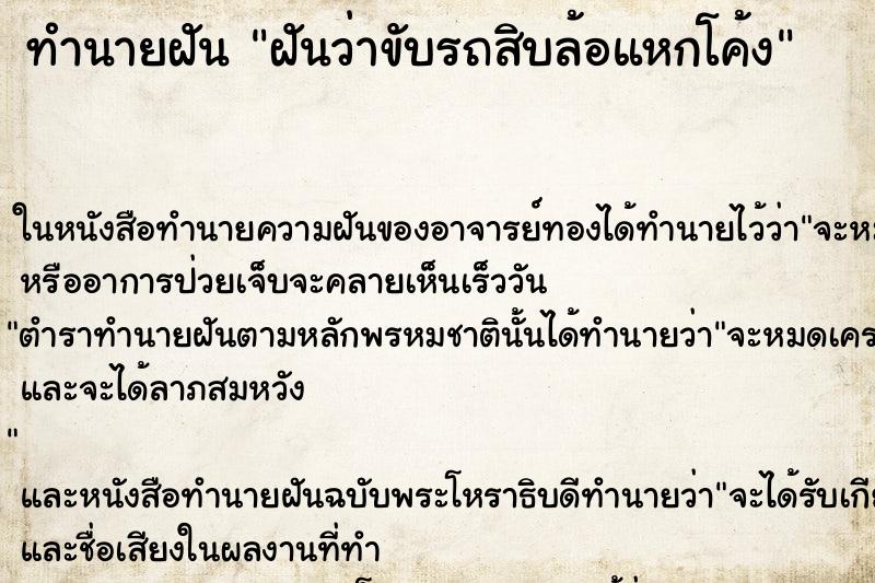 ทำนายฝันฝันว่าขับรถสิบล้อแหกโค้ง ทำนายฝันทำนายฝันฝันว่าขับรถสิบล้อแหกโค้ง