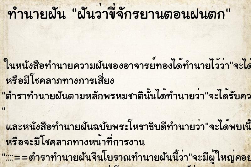 ทำนายฝันทำนายฝันฝันว่าขี่จักรยานตอนฝนตก