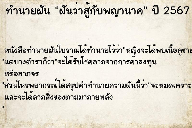 ทำนายฝันฝันว่าสู้กับพญานาค ทำนายฝันทำนายฝันฝันว่าสู้กับพญานาค