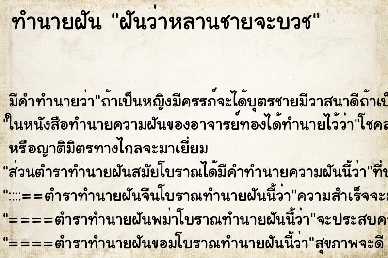 ทำนายฝันฝันว่าหลานชายจะบวช ทำนายฝันทำนายฝันฝันว่าหลานชายจะบวช