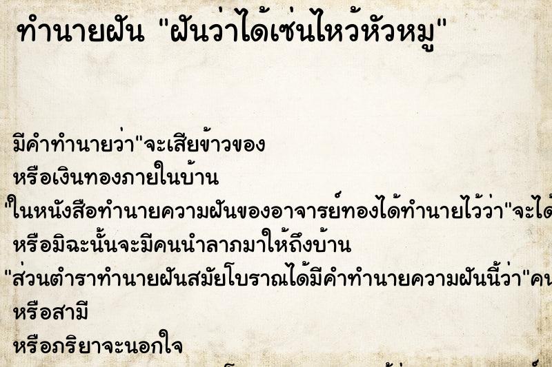 ทำนายฝันฝันว่าได้เซ่นไหว้หัวหมู ทำนายฝันทำนายฝันฝันว่าได้เซ่นไหว้หัวหมู