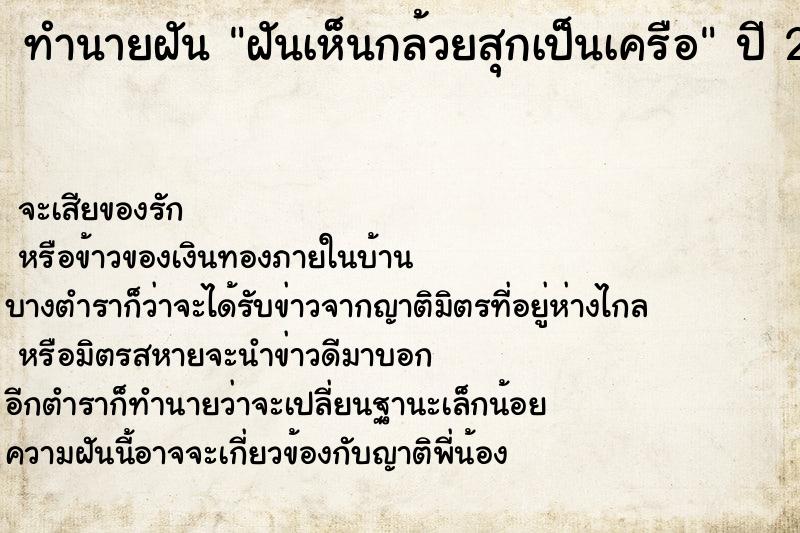 ทำนายฝันทำนายฝันฝันเห็นกล้วยสุกเป็นเครือ