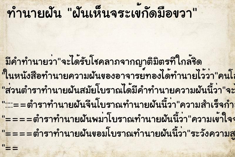 ทำนายฝัน ฝันเห็นจระเข้กัดมือขวา