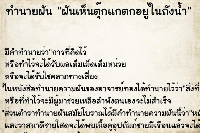ทำนายฝัน ฝันเห็นตุ๊กแกตกอยู่ในถังน้ำ ทำนายฝัน ฝันเห็นตุ๊กแกตกอยู่ในถังน้ำ