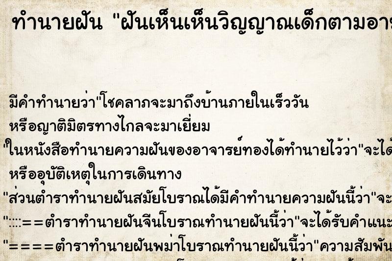 ทำนายฝันทำนายฝันฝันเห็นเห็นวิญญาณเด็กตามอาฆาต