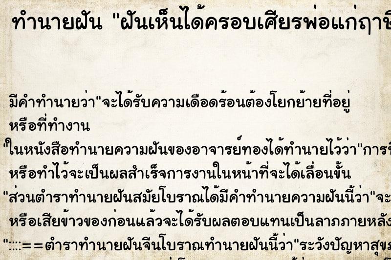 ทำนายฝันฝันเห็นได้ครอบเศียรพ่อแก่ฤาษี ทำนายฝันทำนายฝันฝันเห็นได้ครอบเศียรพ่อแก่ฤาษี