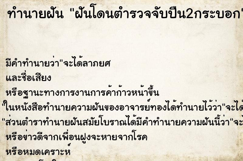 ทำนายฝัน ฝันโดนตำรวจจับปืน2กระบอก ทำนายฝัน ฝันโดนตำรวจจับปืน2กระบอก