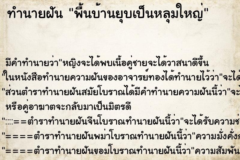 ทำนายฝัน พื้นบ้านยุบเป็นหลุมใหญ่ ทำนายฝัน พื้นบ้านยุบเป็นหลุมใหญ่